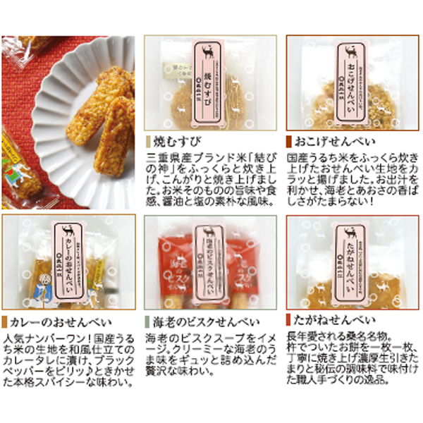 美鹿山荘 人気米菓5種セット